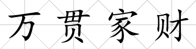 萬貫家財