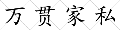 萬(wàn)貫家私