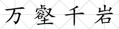 萬壑千巖