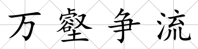 萬壑爭流