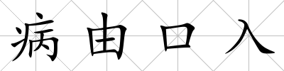 病由口入