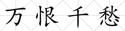 萬恨千愁