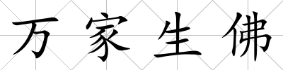 萬家生佛