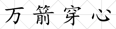 萬箭穿心