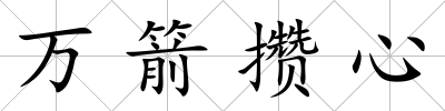 萬箭攢心