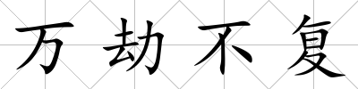 萬劫不復