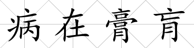 病在膏肓