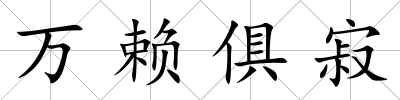 萬賴俱寂