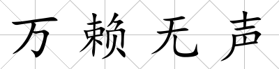 萬賴無聲