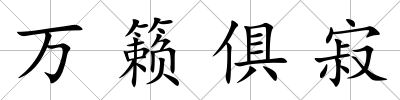 萬籟俱寂