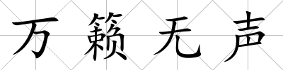 萬籟無聲