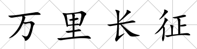 萬里長征