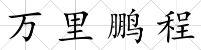 萬(wàn)里鵬程
