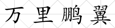 萬里鵬翼