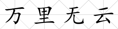 萬里無云