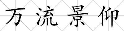萬流景仰