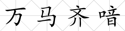 萬馬齊喑