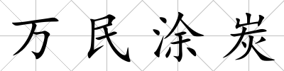 萬民涂炭