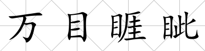 萬目睚眥