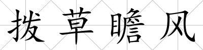 撥草瞻風
