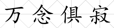 萬念俱寂