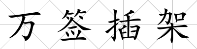萬簽插架