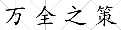 萬全之策