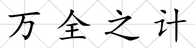 萬全之計