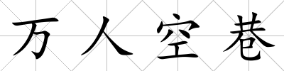 萬人空巷