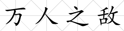 萬人之敵