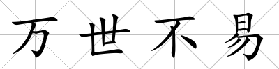 萬世不易