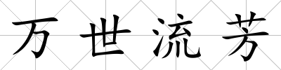萬世流芳