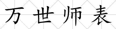 萬世師表