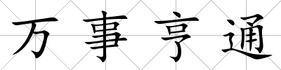 萬事亨通
