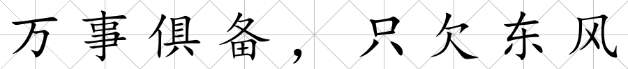 萬事俱備，只欠東風(fēng)