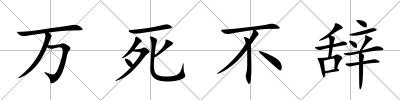 萬死不辭