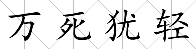 萬死猶輕
