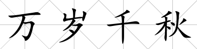 萬歲千秋