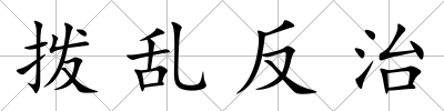 撥亂反治