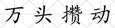 萬頭攢動