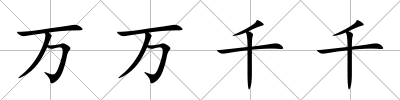 萬萬千千