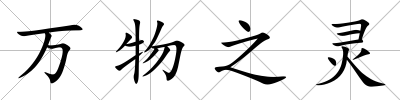 萬物之靈