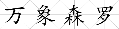 萬象森羅