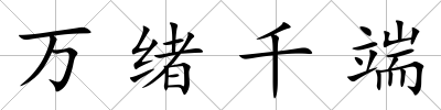 萬(wàn)緒千端