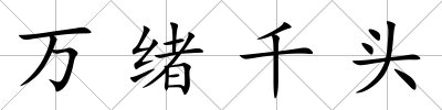 萬緒千頭