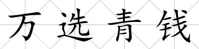 萬選青錢