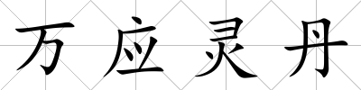 萬應靈丹