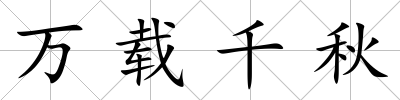 萬載千秋
