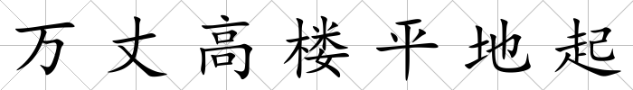 萬丈高樓平地起