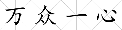 萬眾一心